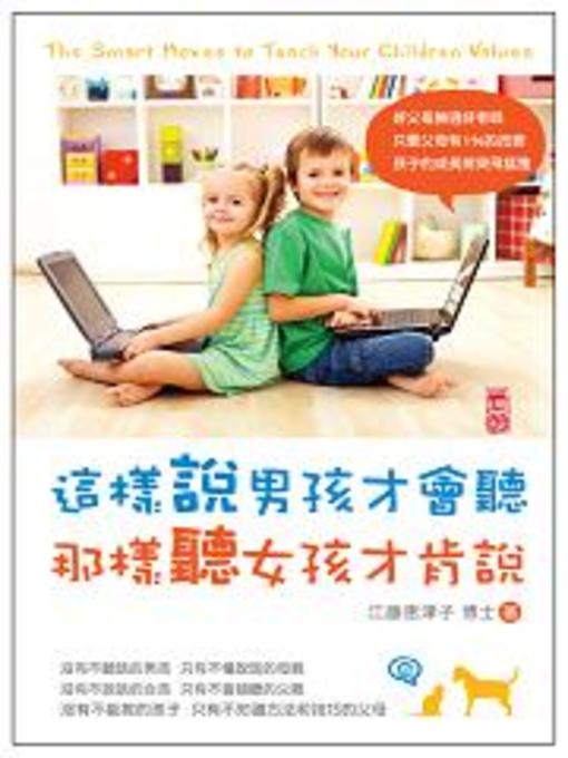 Title details for 這樣說男孩才會聽；那樣聽女孩才肯說 by 江藤惠津子 - Available